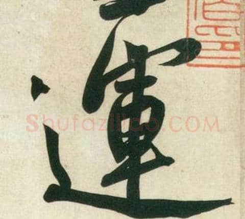 運字黄庭坚毛笔行书写法,摘自庞居士寒山子诗