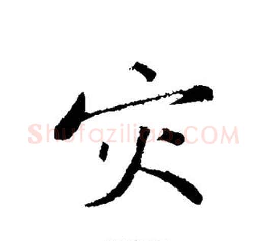 灾字黄庭坚毛笔行书写法,摘自黄庭坚毛笔行书作品