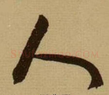 人字薛绍彭毛笔行书书法写法,摘自杂书卷