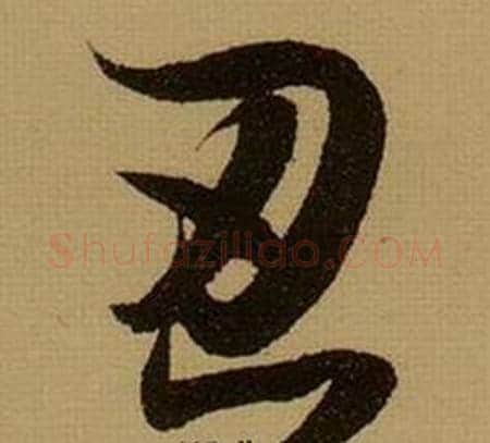 忍字薛绍彭毛笔行书书法写法,摘自杂书卷