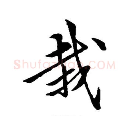 栽字黄庭坚毛笔行书写法,摘自黄庭坚毛笔行书作品