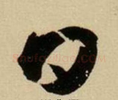 日字薛绍彭毛笔行书书法写法,摘自杂书卷