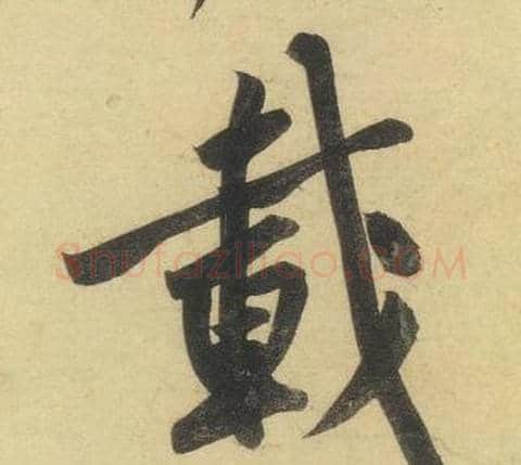 載字黄庭坚毛笔行书写法,摘自松风阁诗