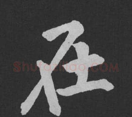 在字黄庭坚毛笔行书写法,摘自刘明仲墨竹赋