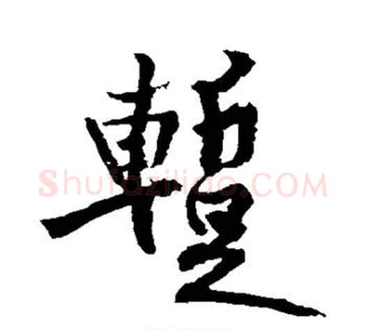 暂字黄庭坚毛笔行书写法,摘自黄庭坚毛笔行书作品