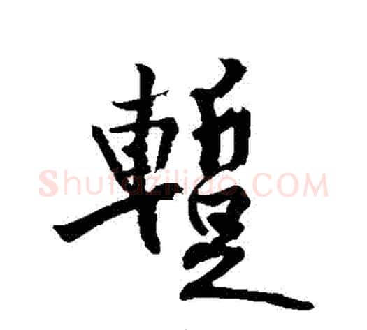 暫字黄庭坚毛笔行书写法,摘自黄庭坚毛笔行书作品