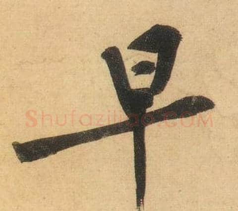 早字黄庭坚毛笔行书写法,摘自松风阁诗