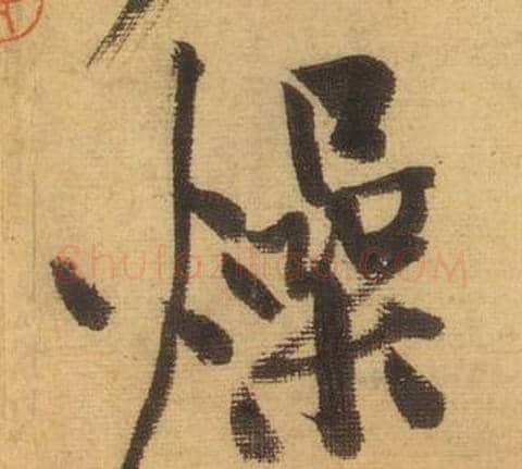 燥字黄庭坚毛笔行书写法,摘自松风阁诗