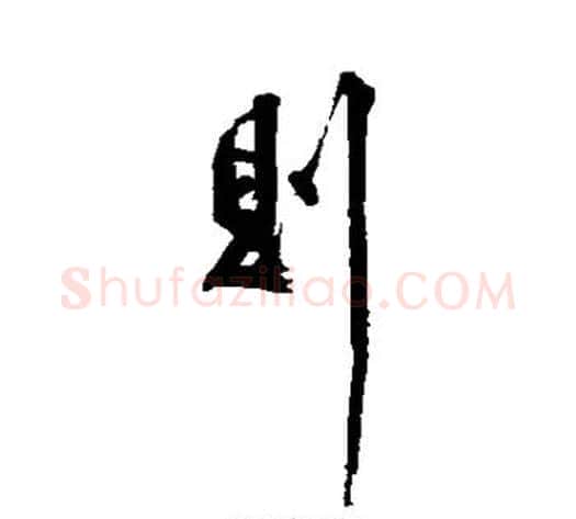 则字黄庭坚毛笔行书写法,摘自黄庭坚毛笔行书作品