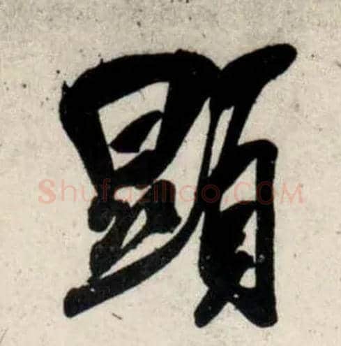 顯毛笔行书写法,摘自宋吴琚行书杂诗帖等