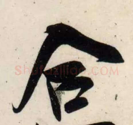 合毛笔行书写法,摘自宋吴琚行书杂诗帖等