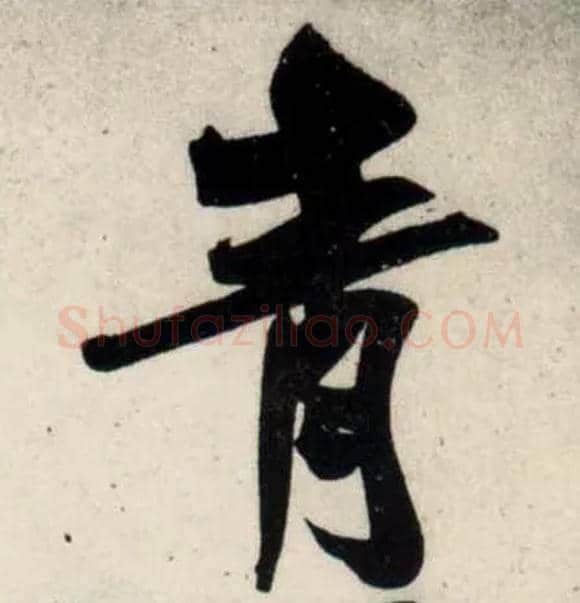青毛笔行书写法,摘自宋吴琚行书杂诗帖等