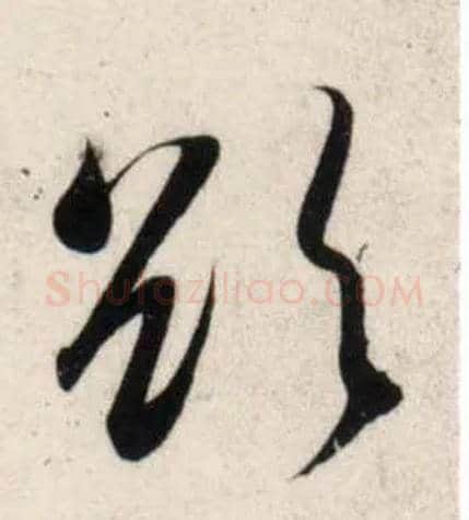 欲毛笔行书写法,摘自宋吴琚行书杂诗帖等