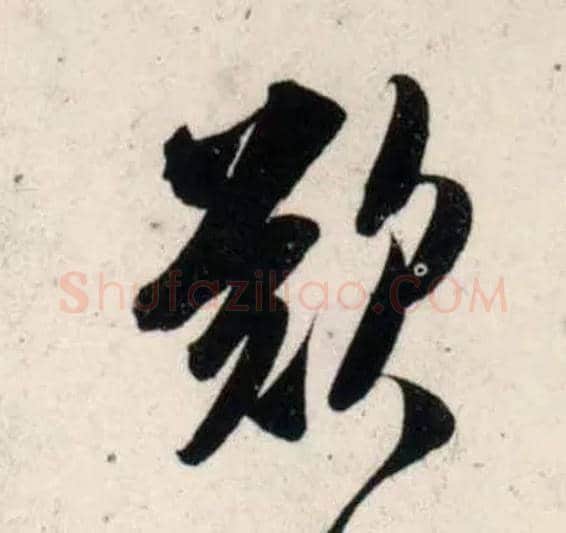 叹毛笔行书写法,摘自宋吴琚行书杂诗帖等