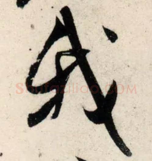 我毛笔行书写法,摘自宋吴琚行书杂诗帖等