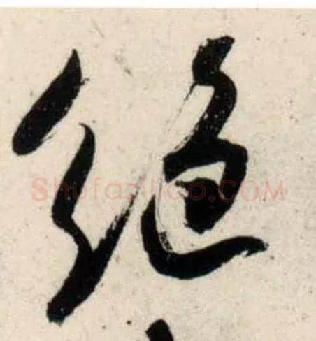 绝毛笔行书写法,摘自宋吴琚行书杂诗帖等