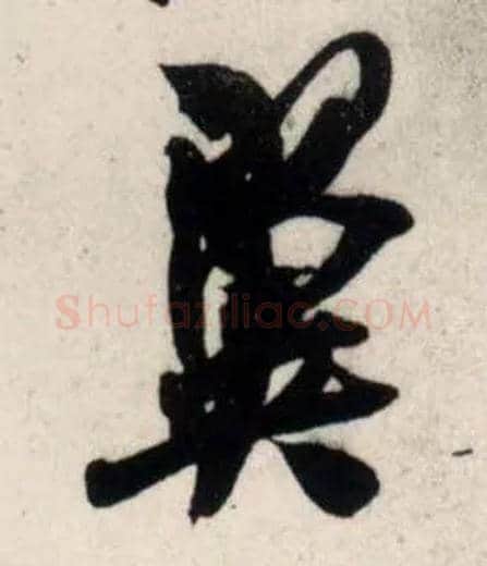 翼毛笔行书写法,摘自宋吴琚行书杂诗帖等