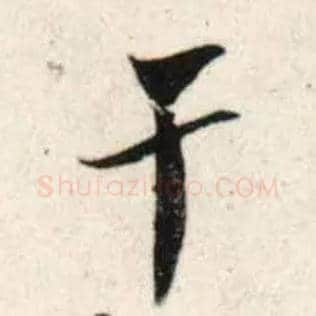 干毛笔行书写法,摘自宋吴琚行书杂诗帖等