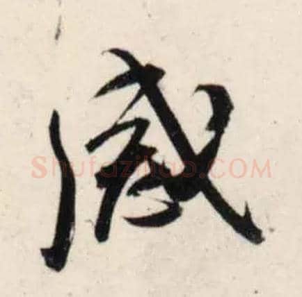 感毛笔行书写法,摘自宋吴琚行书杂诗帖等
