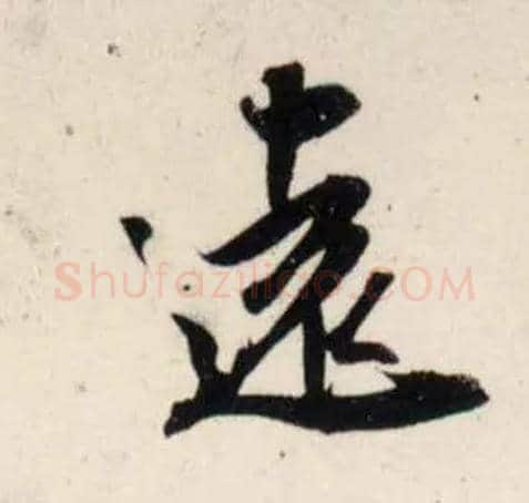 远毛笔行书写法,摘自宋吴琚行书杂诗帖等