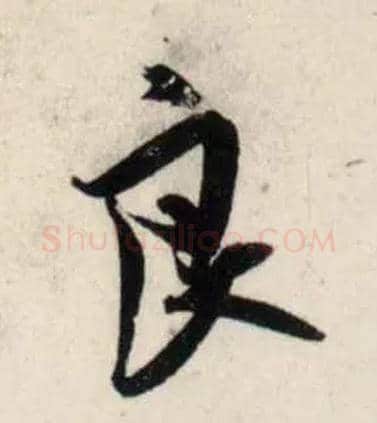 良毛笔行书写法,摘自宋吴琚行书杂诗帖等