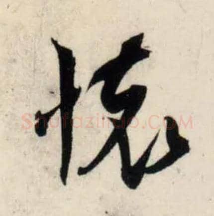 怀毛笔行书写法,摘自宋吴琚行书杂诗帖等
