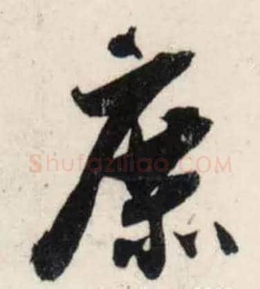 庶毛笔行书写法,摘自宋吴琚行书杂诗帖等