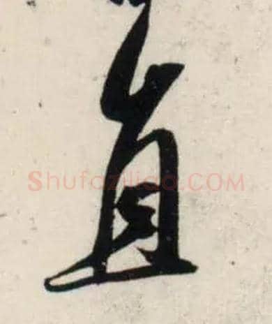 直毛笔行书写法,摘自宋吴琚行书杂诗帖等