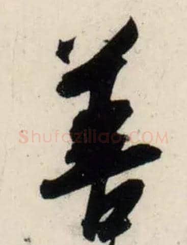 善毛笔行书写法,摘自宋吴琚行书杂诗帖等