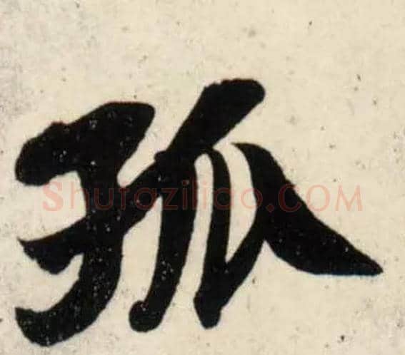 孤毛笔行书写法,摘自宋吴琚行书杂诗帖等