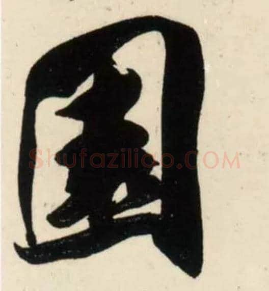 園毛笔行书写法,摘自宋吴琚行书杂诗帖等