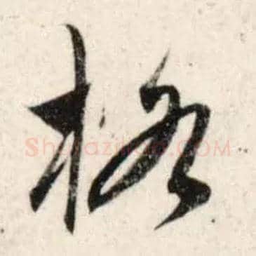 格毛笔行书写法,摘自宋吴琚行书杂诗帖等