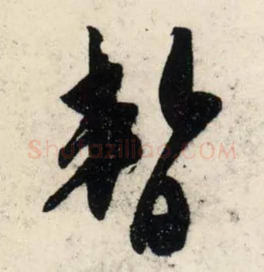 暂毛笔行书写法,摘自宋吴琚行书杂诗帖等