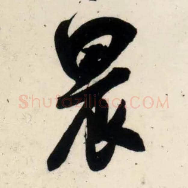 晨毛笔行书写法,摘自宋吴琚行书杂诗帖等