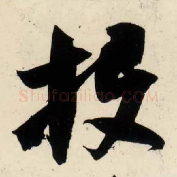 投毛笔行书写法,摘自宋吴琚行书杂诗帖等