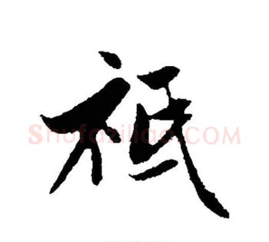 祗字管道升毛笔行书书法写法,摘自管道升毛笔行书书法作品