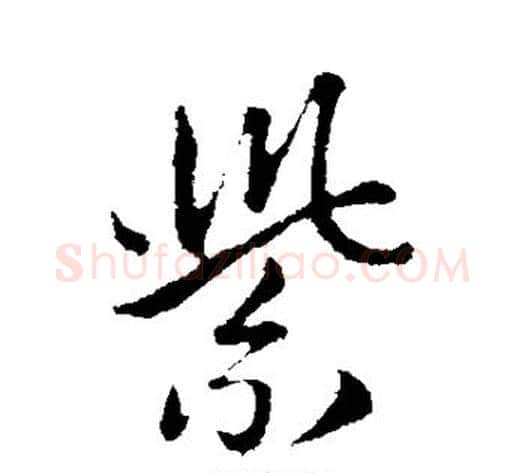紫字管道升毛笔行书书法写法,摘自管道升毛笔行书书法作品