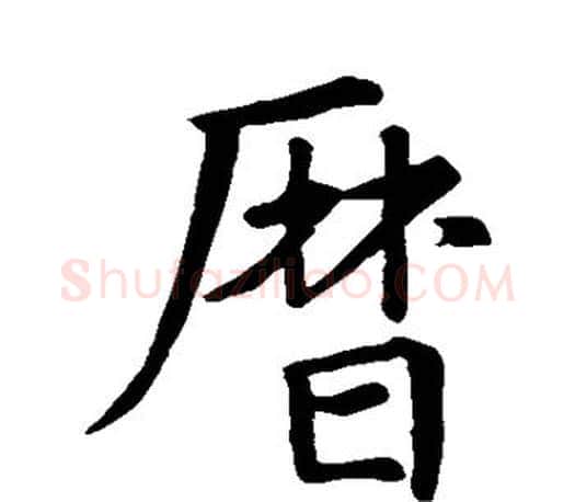 历字王羲之毛笔行书写法,摘自王羲之毛笔行书作品