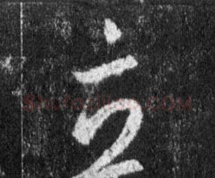 立字王羲之毛笔行书写法,摘自怀仁集圣教序