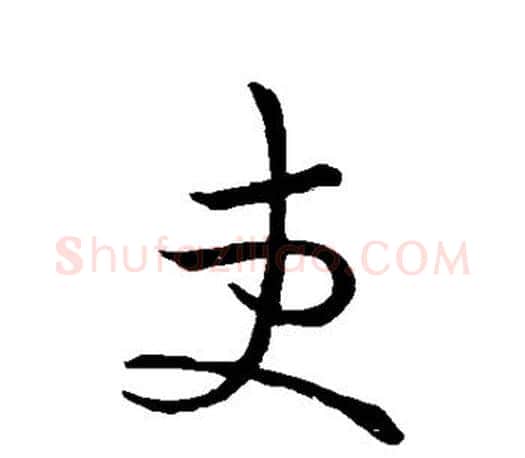 吏字王羲之毛笔行书写法,摘自王羲之毛笔行书作品