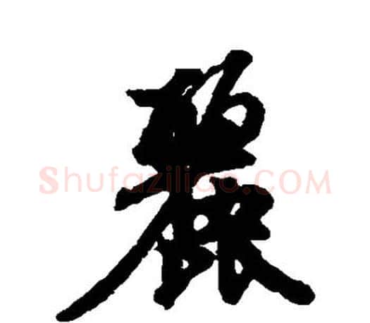 丽字王羲之毛笔行书写法,摘自王羲之毛笔行书作品
