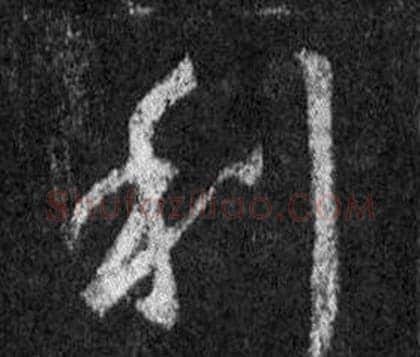 利字王羲之毛笔行书写法,摘自怀仁集圣教序