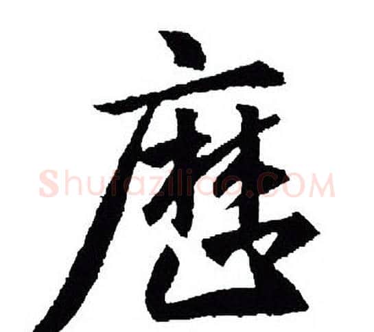 厯字王羲之毛笔行书写法,摘自王羲之毛笔行书作品