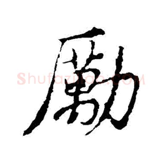 勵字王羲之毛笔行书写法,摘自王羲之毛笔行书作品