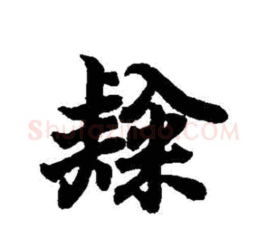 隸字王羲之毛笔行书写法,摘自王羲之毛笔行书作品