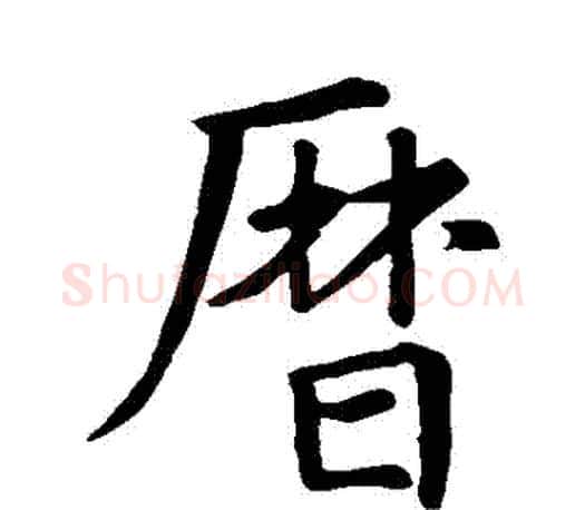 曆字王羲之毛笔行书写法,摘自王羲之毛笔行书作品