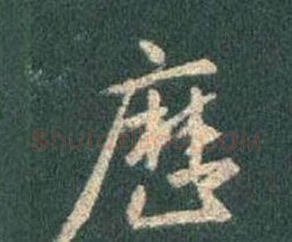 歷字王羲之毛笔行书写法,摘自怀仁集圣教序
