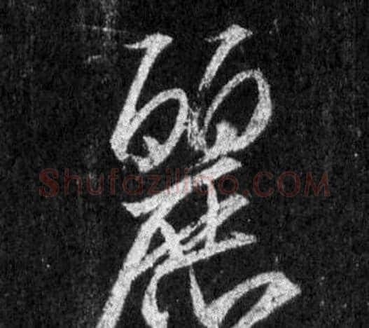 麗字王羲之毛笔行书写法,摘自怀仁集圣教序