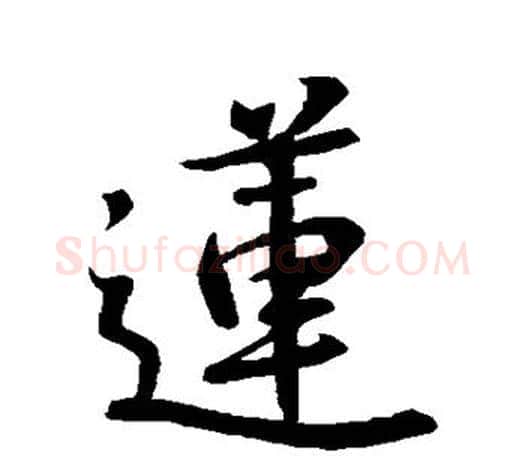 莲字王羲之毛笔行书写法,摘自王羲之毛笔行书作品