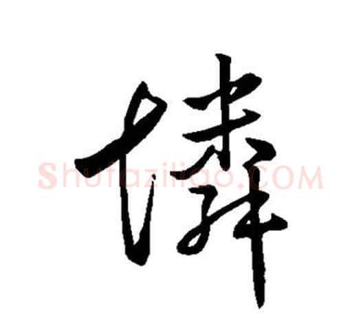 怜字王羲之毛笔行书写法,摘自王羲之毛笔行书作品